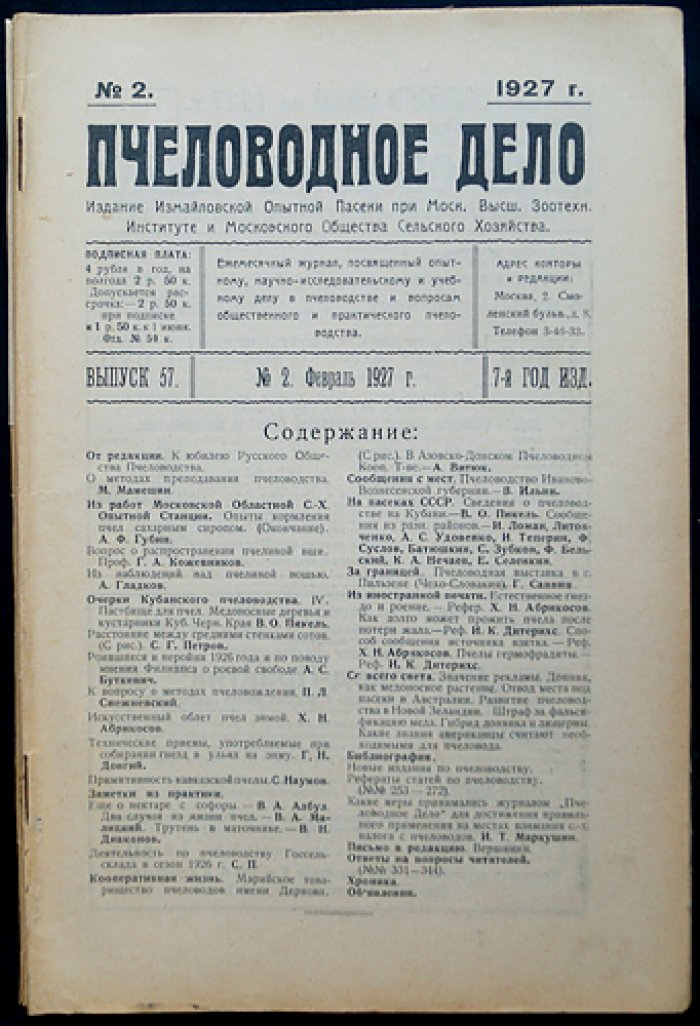 «Пчеловодное дело». Годовой комплект журнала №1–12, 1927