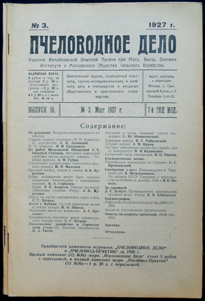 «Пчеловодное дело». Годовой комплект журнала №1–12, 1927