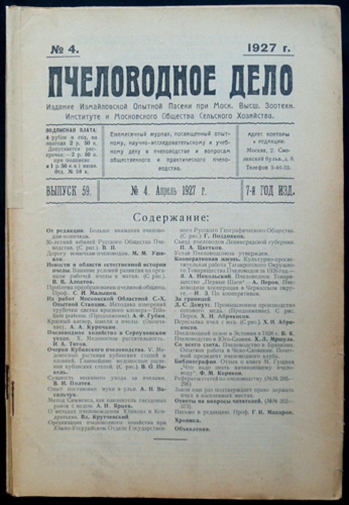 «Пчеловодное дело». Годовой комплект журнала №1–12, 1927
