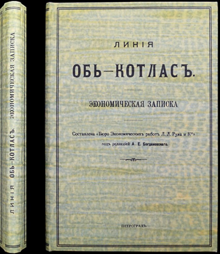 «Линия Обь — Котлас: Экономическая записка» (проект железной дороги Обь — Котлас/Обь — Мурманская, 1916)