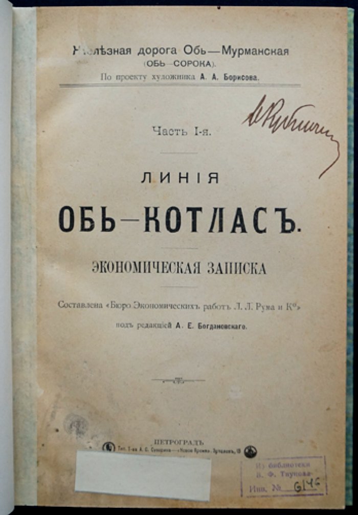 «Линия Обь — Котлас: Экономическая записка» (проект железной дороги Обь — Котлас/Обь — Мурманская, 1916)