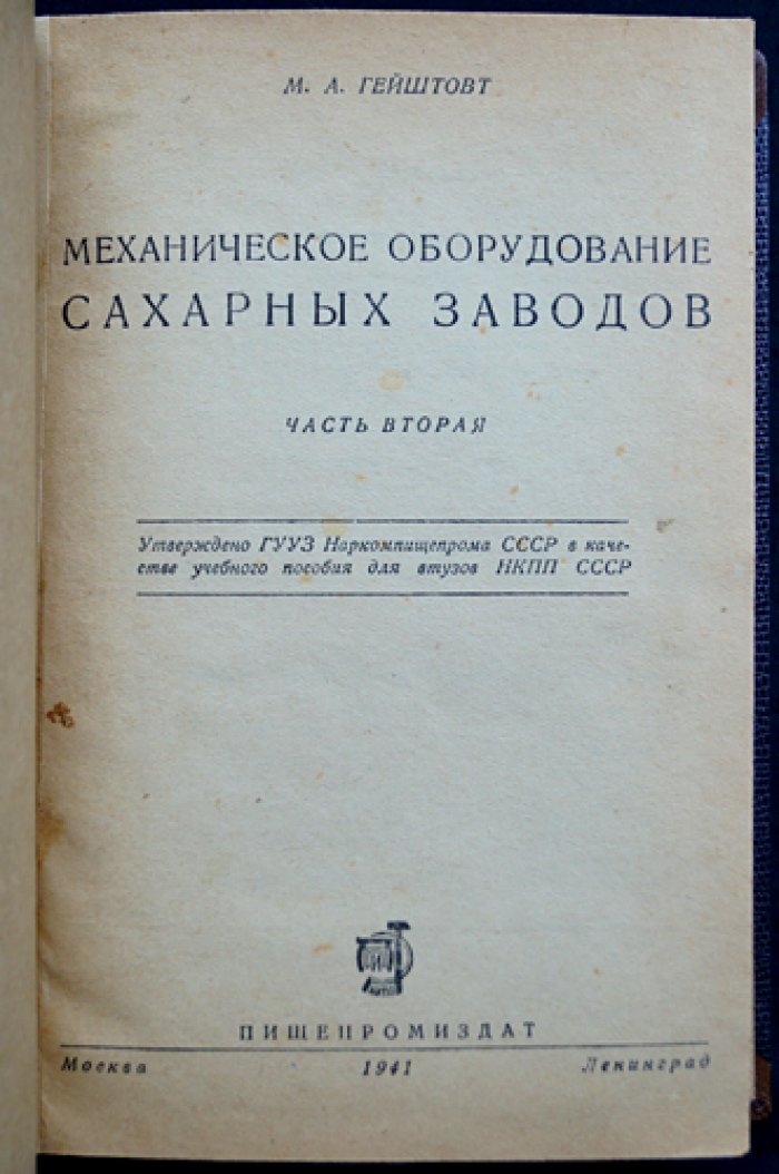 Механическое оборудование сахарных заводов: полный комплект в двух частях