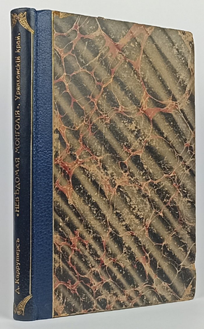 «Неведомая Монголия»: Урянхайский край. Том I (издание на русском, 1914)