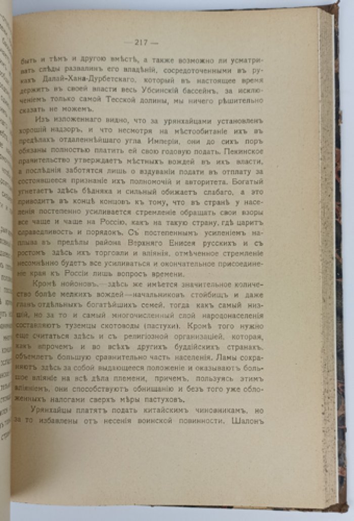 «Неведомая Монголия»: Урянхайский край. Том I (издание на русском, 1914)