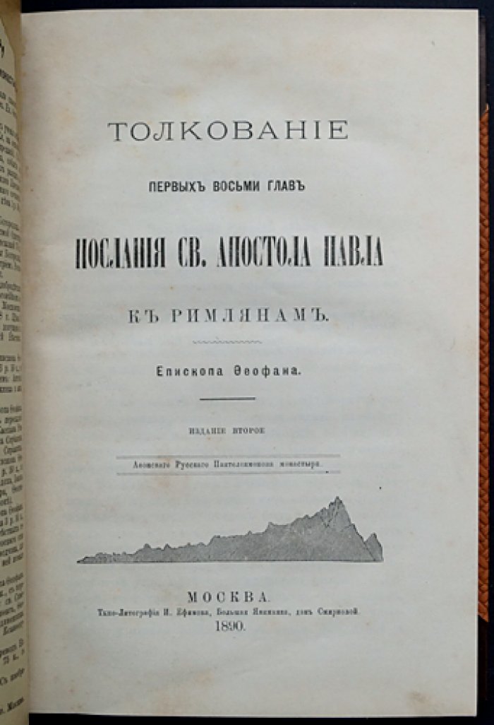 Феофан (Затворник), епископ. Толкование Послания св. ап. Павла к Римлянам. В двух книгах (1890)