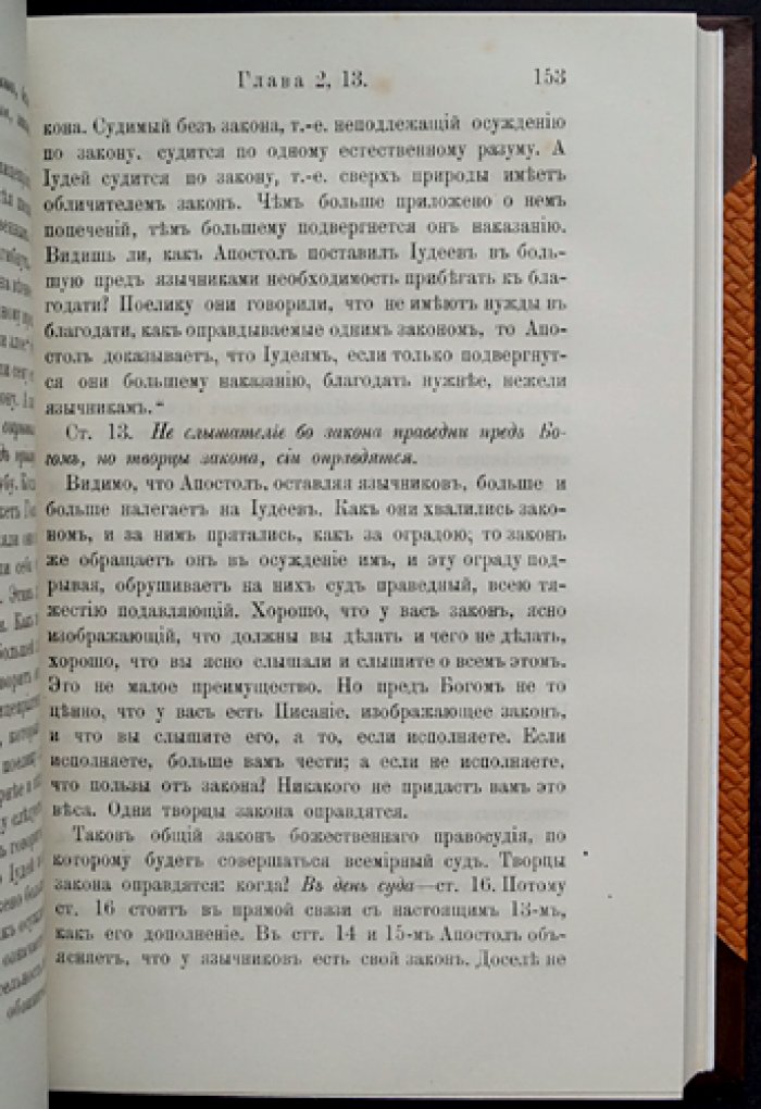 Феофан (Затворник), епископ. Толкование Послания св. ап. Павла к Римлянам. В двух книгах (1890)