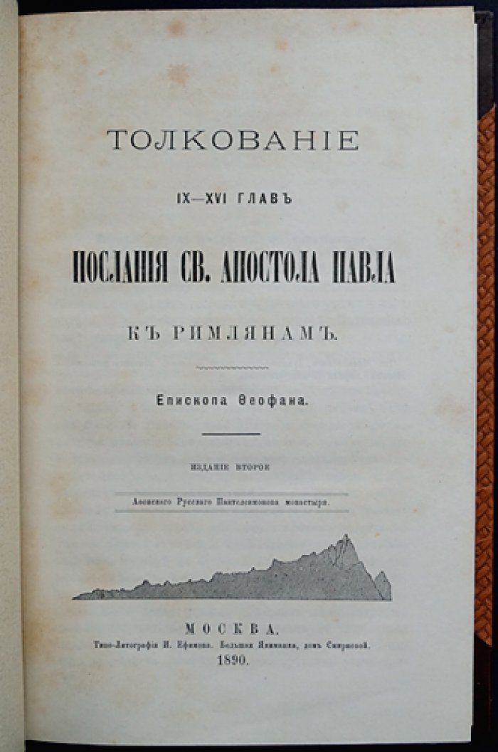 Феофан (Затворник), епископ. Толкование Послания св. ап. Павла к Римлянам. В двух книгах (1890)