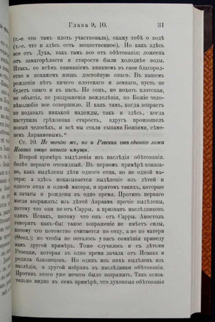 Феофан (Затворник), епископ. Толкование Послания св. ап. Павла к Римлянам. В двух книгах (1890)