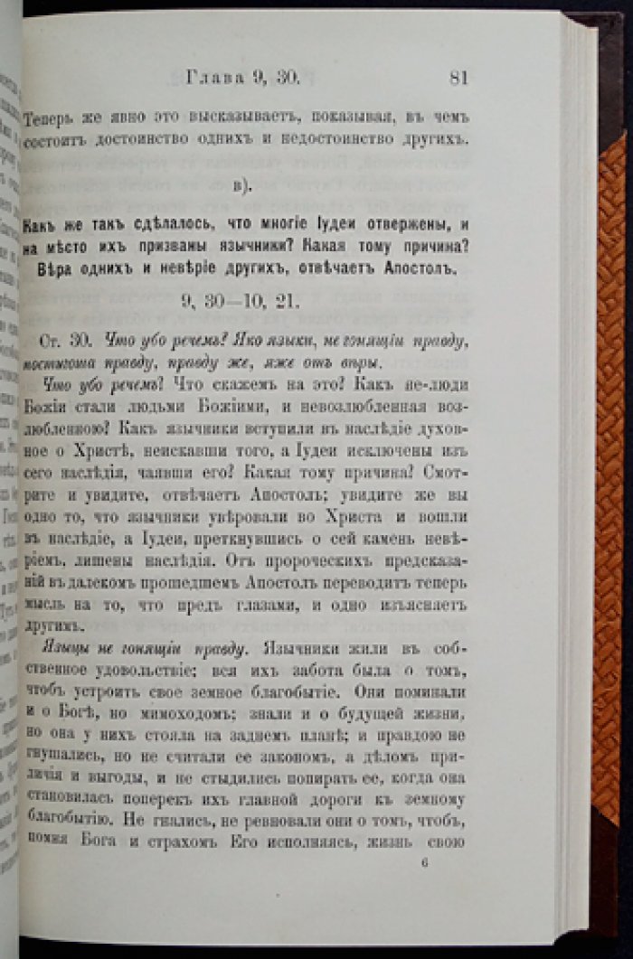 Феофан (Затворник), епископ. Толкование Послания св. ап. Павла к Римлянам. В двух книгах (1890)