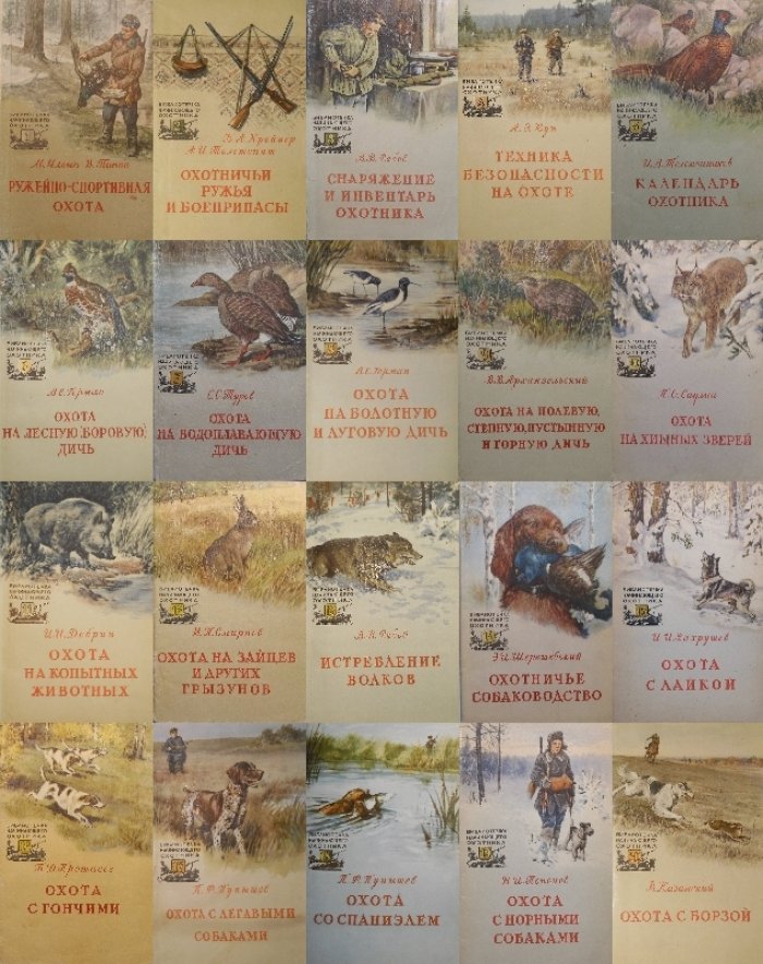 Полный комплект 20 книг серии «Библиотечка начинающего охотника» (1957)