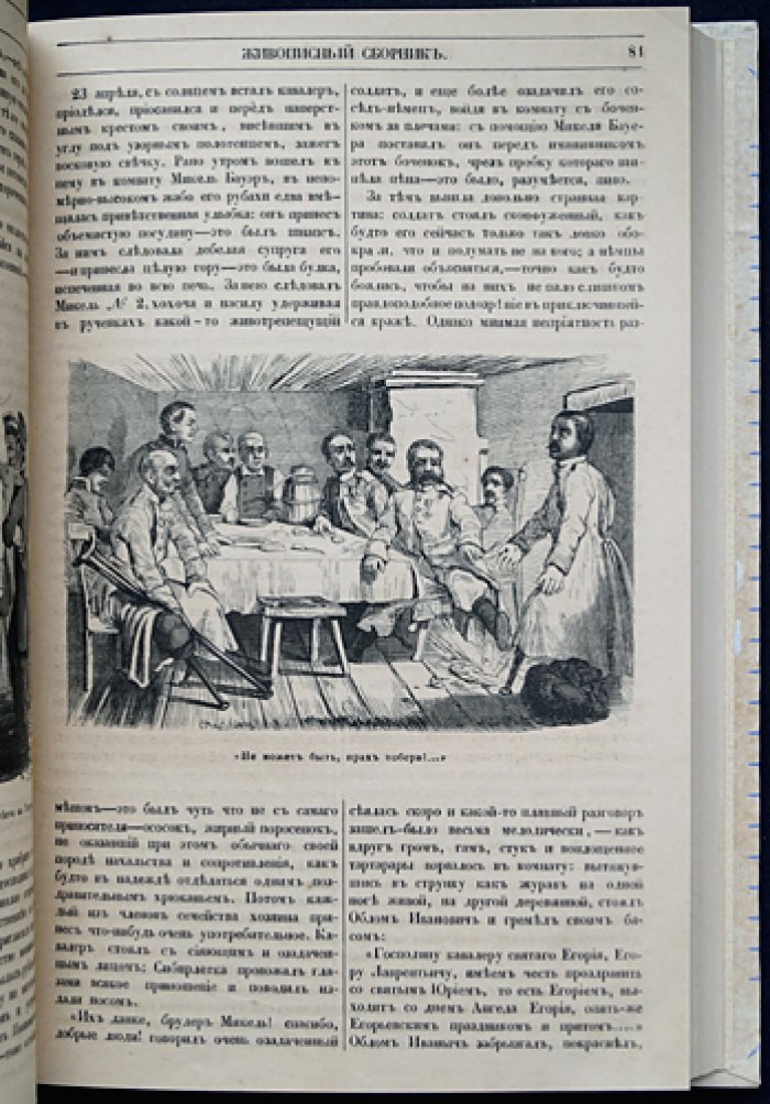 Живописный сборник замечательных предметов (1858): науки, искусство, промышленность и быт