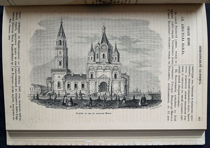 Живописный сборник замечательных предметов (1858): науки, искусство, промышленность и быт