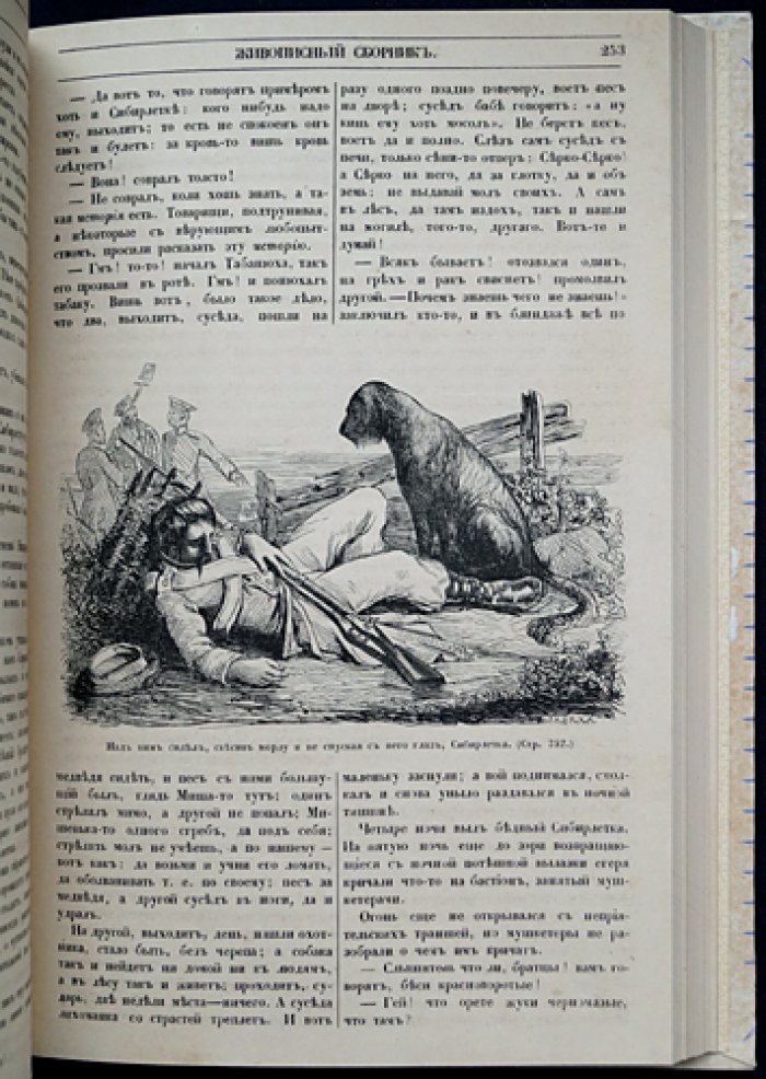 Живописный сборник замечательных предметов (1858): науки, искусство, промышленность и быт