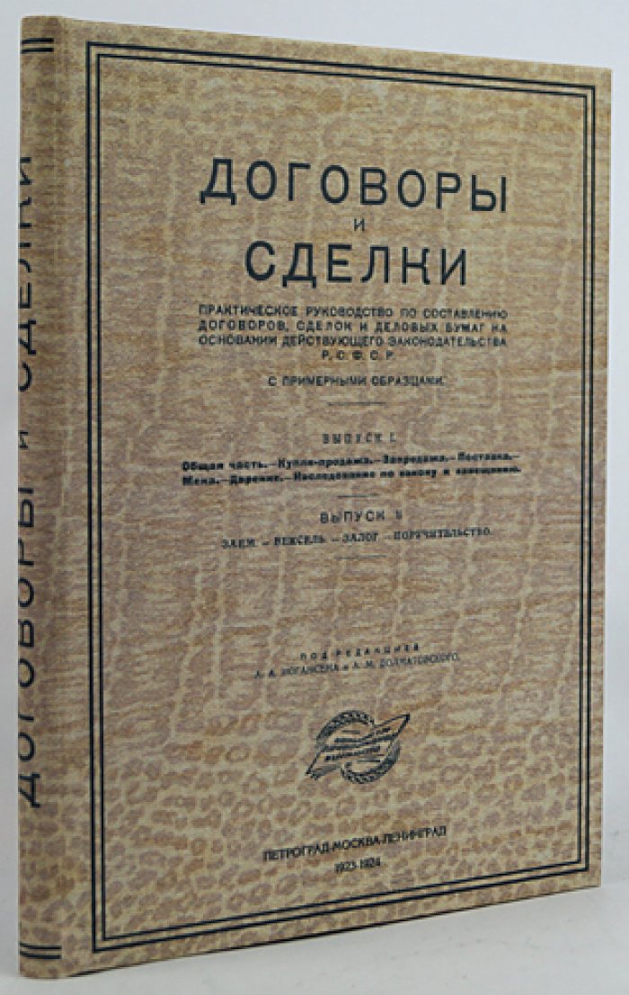 Договоры и сделки. Практическое руководство по составлению договоров и деловых бумаг на основе законодательства РСФСР (комплект из 2 выпусков, 1923–1924)