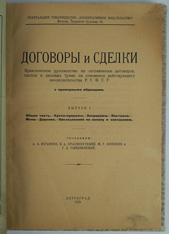 Договоры и сделки. Практическое руководство по составлению договоров и деловых бумаг на основе законодательства РСФСР (комплект из 2 выпусков, 1923–1924)