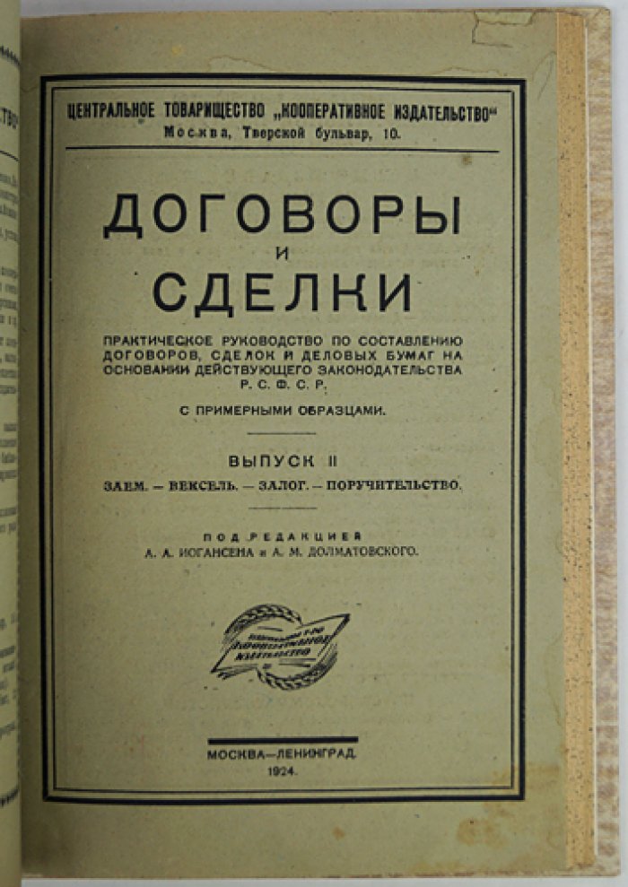 Договоры и сделки. Практическое руководство по составлению договоров и деловых бумаг на основе законодательства РСФСР (комплект из 2 выпусков, 1923–1924)