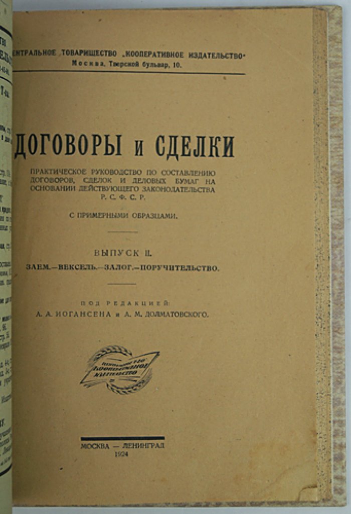 Договоры и сделки. Практическое руководство по составлению договоров и деловых бумаг на основе законодательства РСФСР (комплект из 2 выпусков, 1923–1924)
