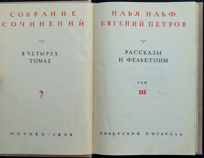 Ильф и Петров. Собрание сочинений в 4 томах (прижизненное издание, «Советский писатель», 1938–1939). Переплеты и футляр по образцу, иллюстрации К. Ротова