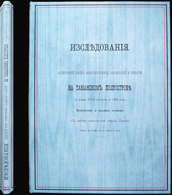 К.К. Герц. Исследования по истории археологических открытий на Таманском полуострове (с конца XVIII в. по 1859 г.). Выпуск I с инструкциями для описания городищ, курганов и пещер и для раскопок курганов