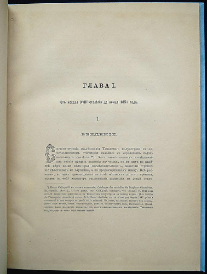 К.К. Герц. Исследования по истории археологических открытий на Таманском полуострове (с конца XVIII в. по 1859 г.). Выпуск I с инструкциями для описания городищ, курганов и пещер и для раскопок курганов