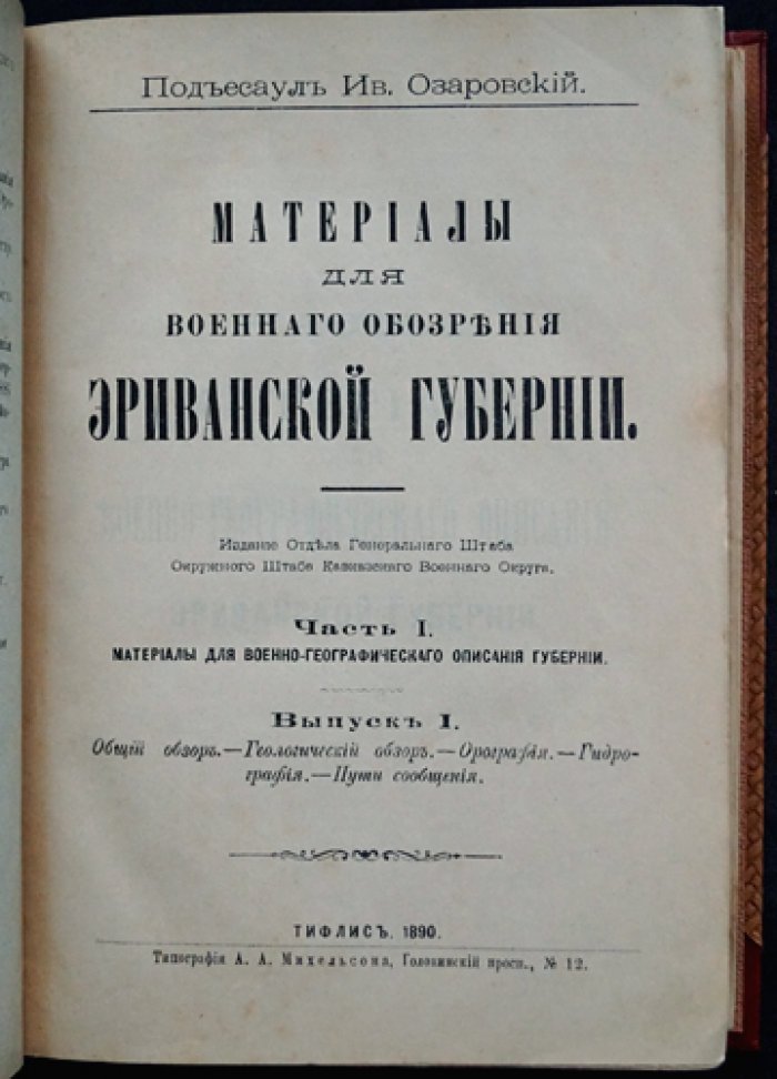 Материалы для военного обозрения Эриванской губернии. Часть I: военно-географическое описание (полный комплект двух выпусков, единственное издание)