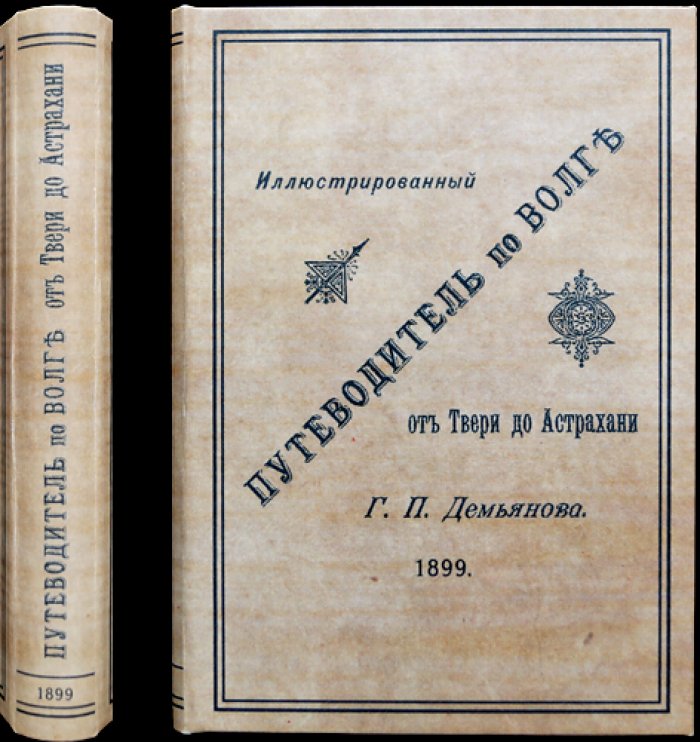 «Путеводитель по Волге» (5-е изд., исправленное и дополненное, 1899): с картой и иллюстрациями