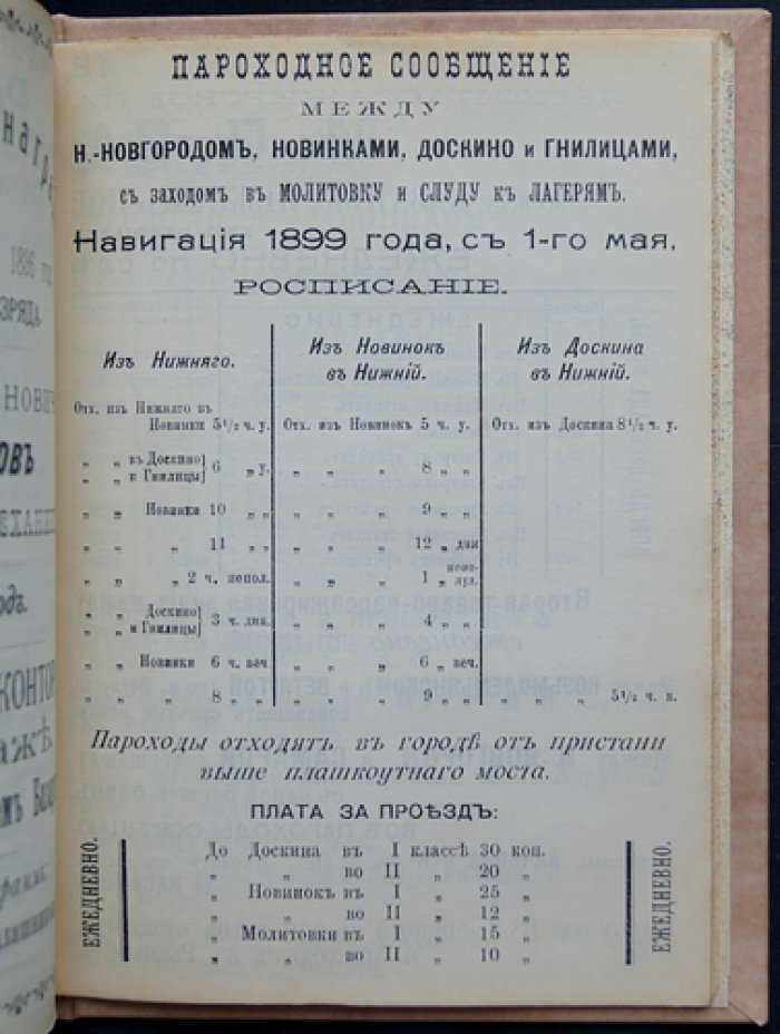 «Путеводитель по Волге» (5-е изд., исправленное и дополненное, 1899): с картой и иллюстрациями