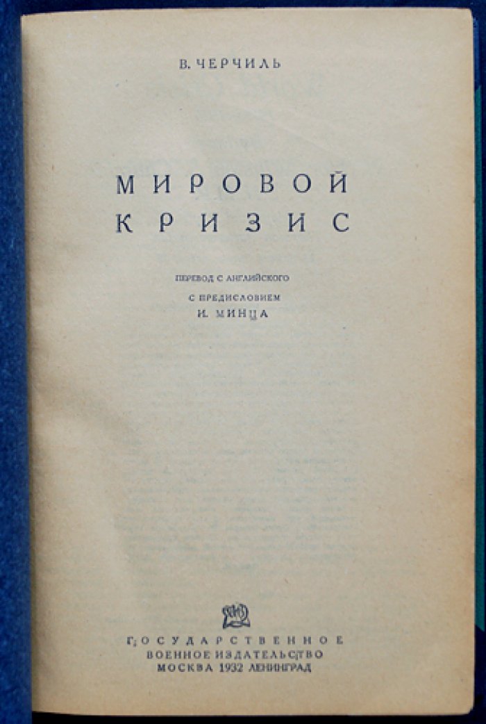 Уинстон Черчилль — «Мировой кризис»: Версальский мир, послевоенная Европа и интервенция против Советской России