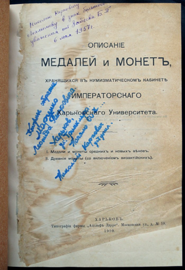 Каталог медалей и монет нумизматического кабинета Императорского Харьковского университета (редкое издание)