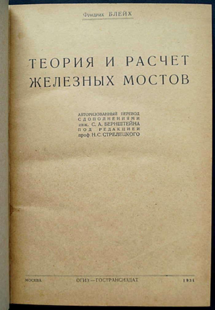 Теория и расчет железных мостов: приложения высшей строительной механики