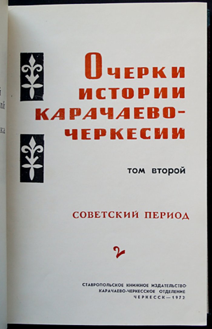 Очерки истории Карачаево-Черкесии: двухтомный комплект (Том I — с древнейших времен до Октября; Том II — советский период). Иллюстрированное редкое издание в футляре