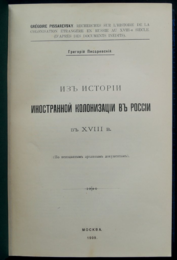 Из истории иностранной колонизации в России XVIII века: немецкие переселенцы и политика заселения при Екатерине II