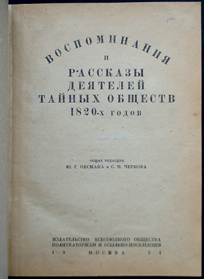 Воспоминания и рассказы деятелей тайных обществ 1820-х годов. Двухтомник (с комментариями и вступительными статьями)