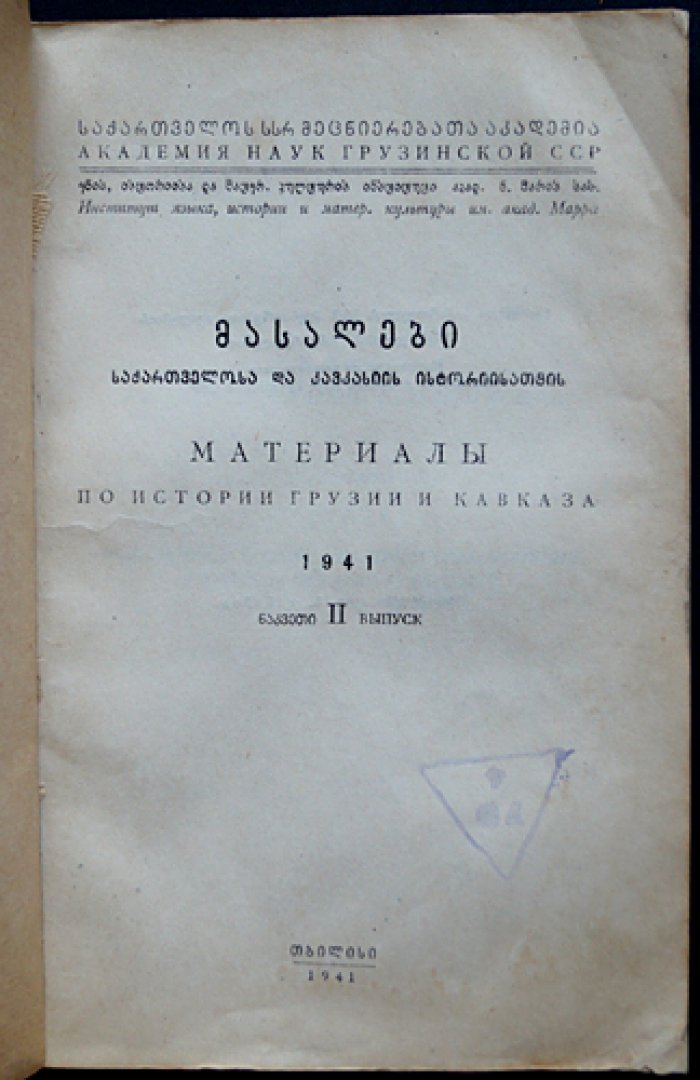 Материалы по истории Грузии и Кавказа. Комплект из 3 выпусков (1941–1942): археология, античные тексты и история XIX века