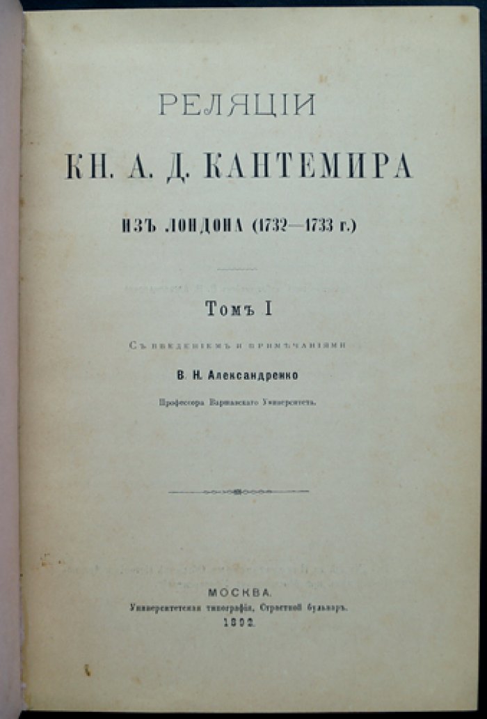 Реляции князя А.Д. Кантемира из Лондона: дипломатические донесения (в двух томах)