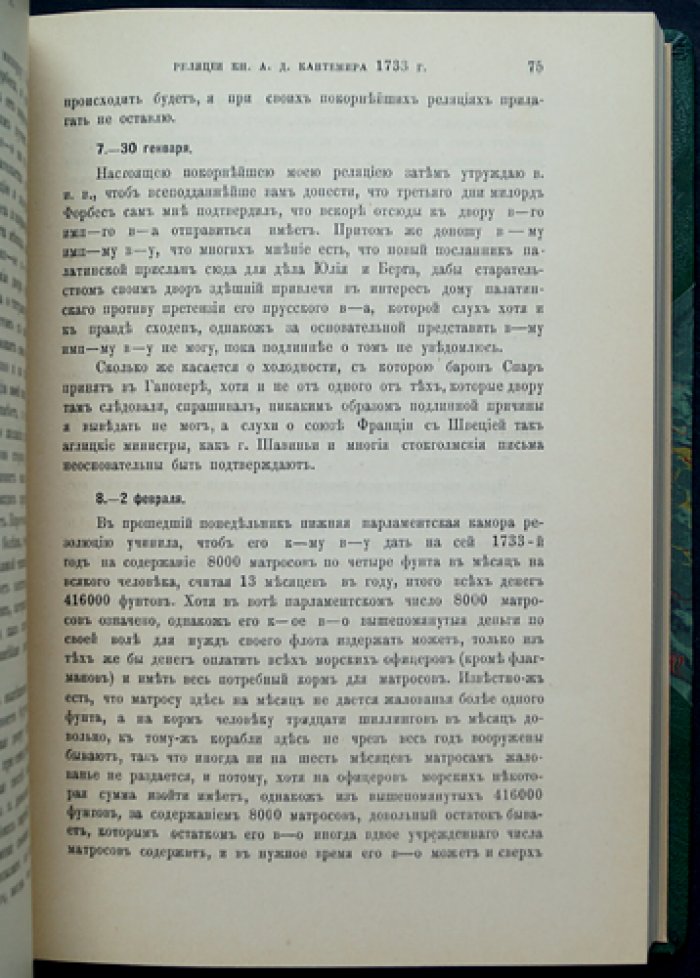 Реляции князя А.Д. Кантемира из Лондона: дипломатические донесения (в двух томах)