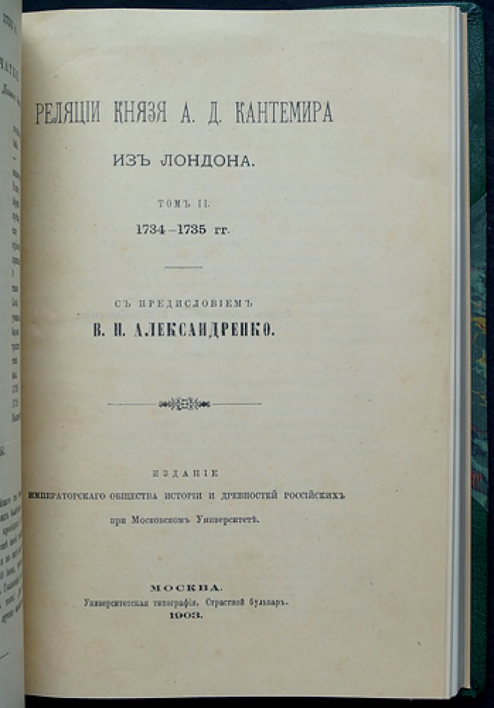 Реляции князя А.Д. Кантемира из Лондона: дипломатические донесения (в двух томах)