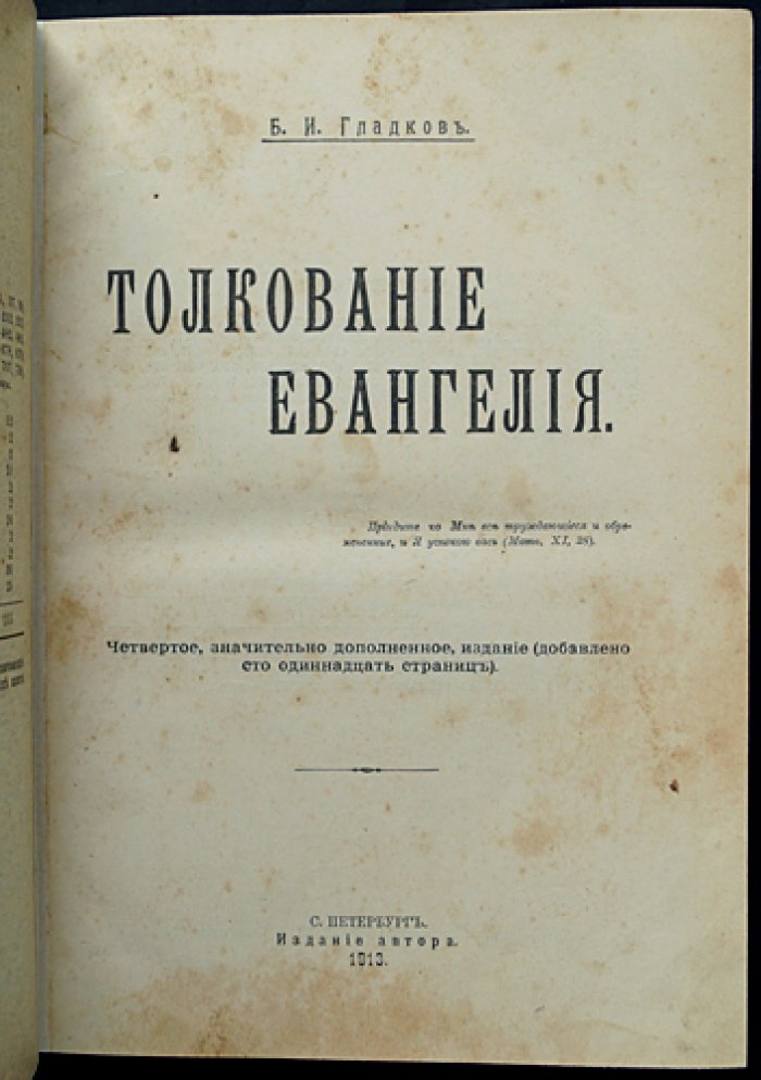 Толкование Евангелия: четвертое, значительно дополненное издание (с факсимиле рецензии и картой Палестины)