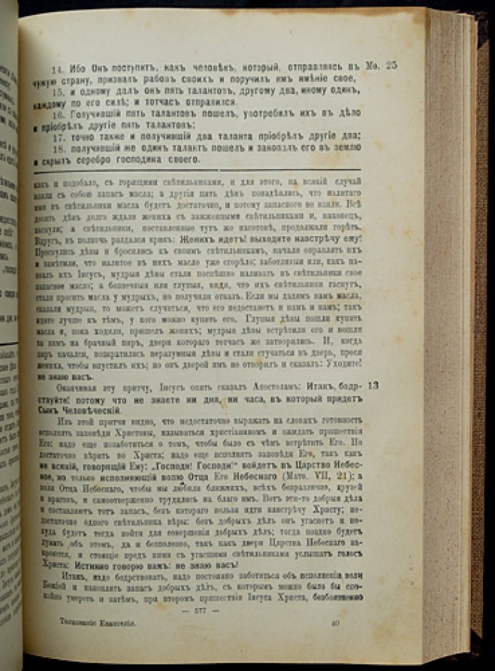 Толкование Евангелия: четвертое, значительно дополненное издание (с факсимиле рецензии и картой Палестины)