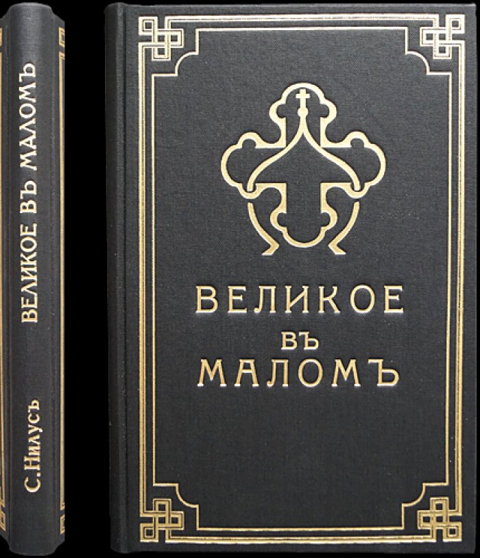 «Великое в малом». Часть I: «Записки православного» (изд. 1911 г.)