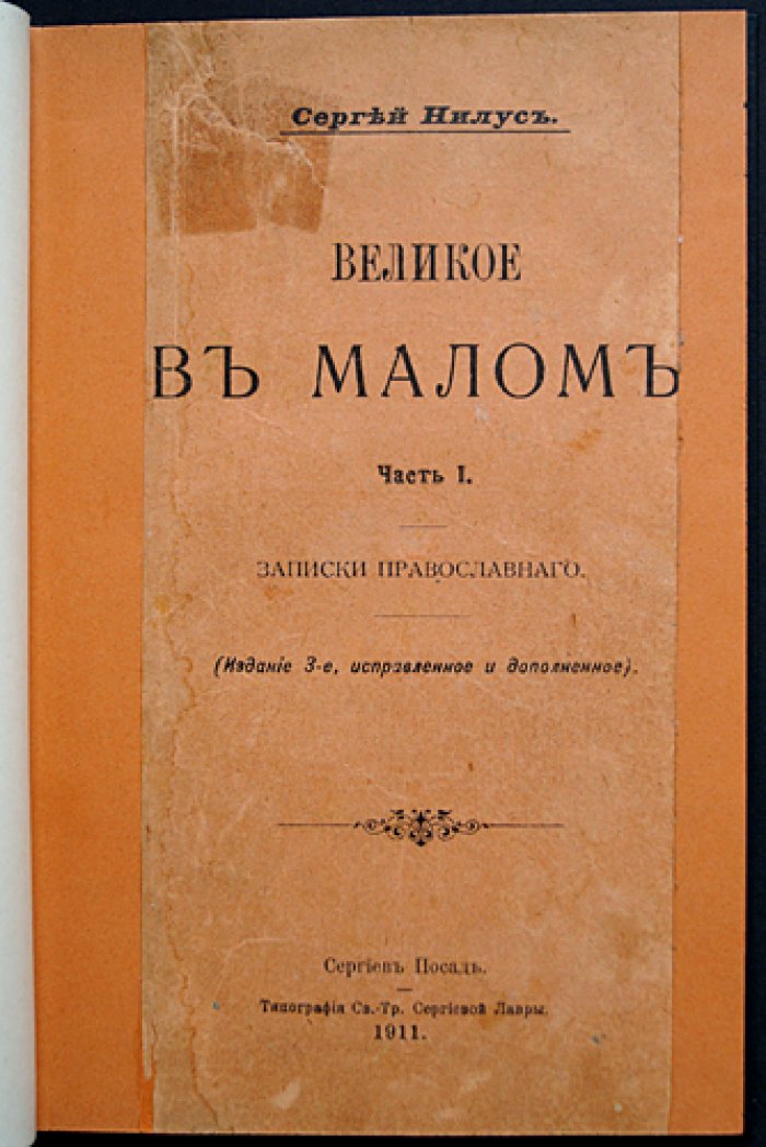 «Великое в малом». Часть I: «Записки православного» (изд. 1911 г.)