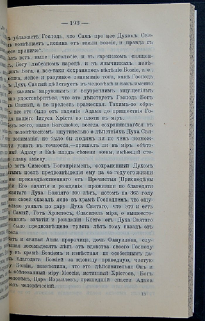 «Великое в малом». Часть I: «Записки православного» (изд. 1911 г.)