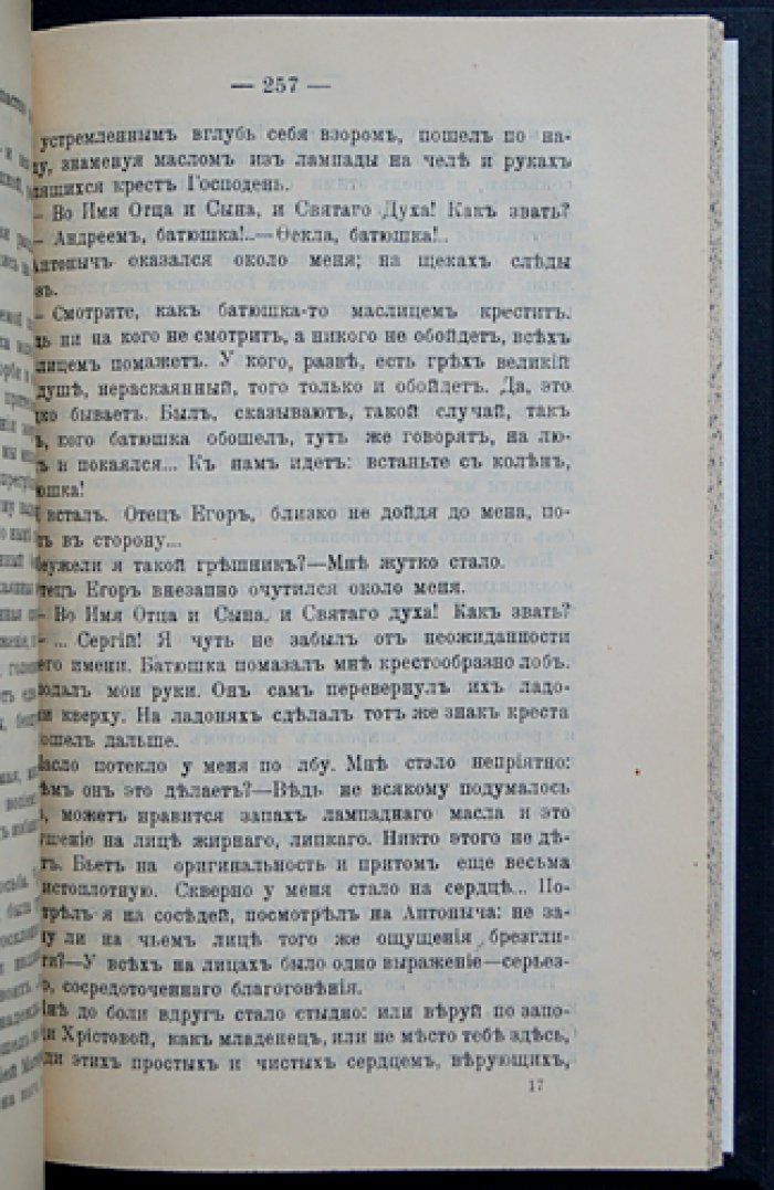 «Великое в малом». Часть I: «Записки православного» (изд. 1911 г.)