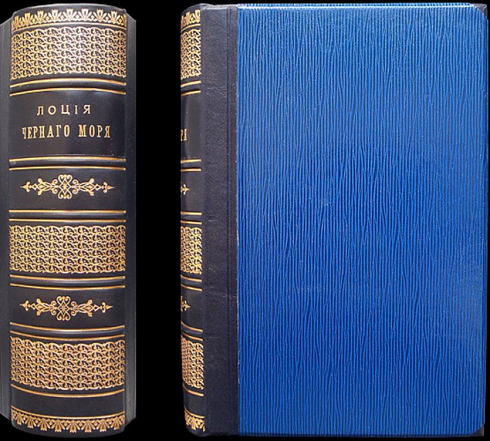 Лоция Черного моря. Самое полное мореплавательное описание (5-е изд., 1915)