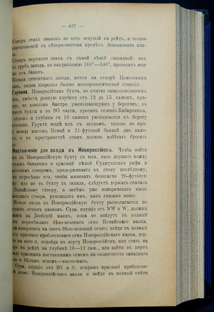 Лоция Черного моря. Самое полное мореплавательное описание (5-е изд., 1915)