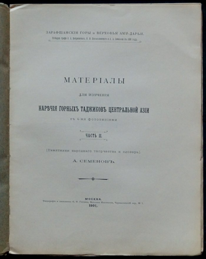 Материалы для изучения наречия горных таджиков Центральной Азии. Часть 1–2 (грамматика, памятники народного творчества и словарь)