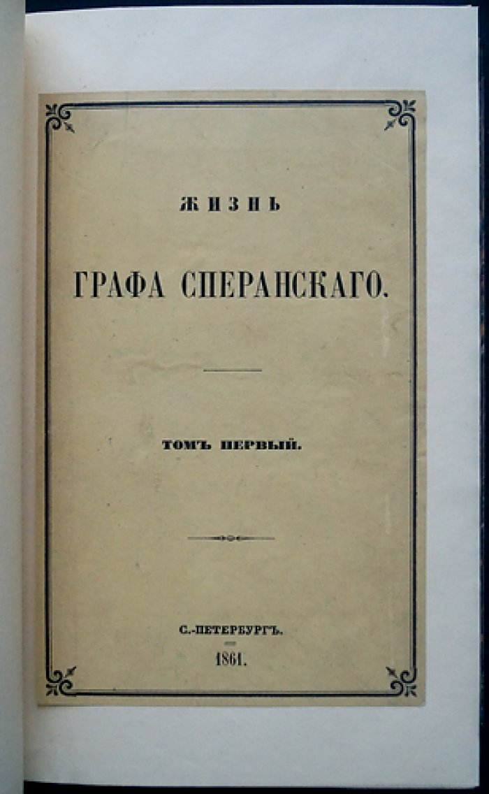 Жизнь графа Сперанского: биография Михаила М. Сперанского (в двух томах, в одном переплёте)