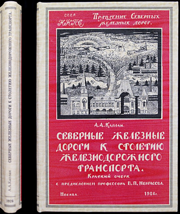 Северные железные дороги: история возникновения и развития (к столетнему юбилею железнодорожного транспорта)