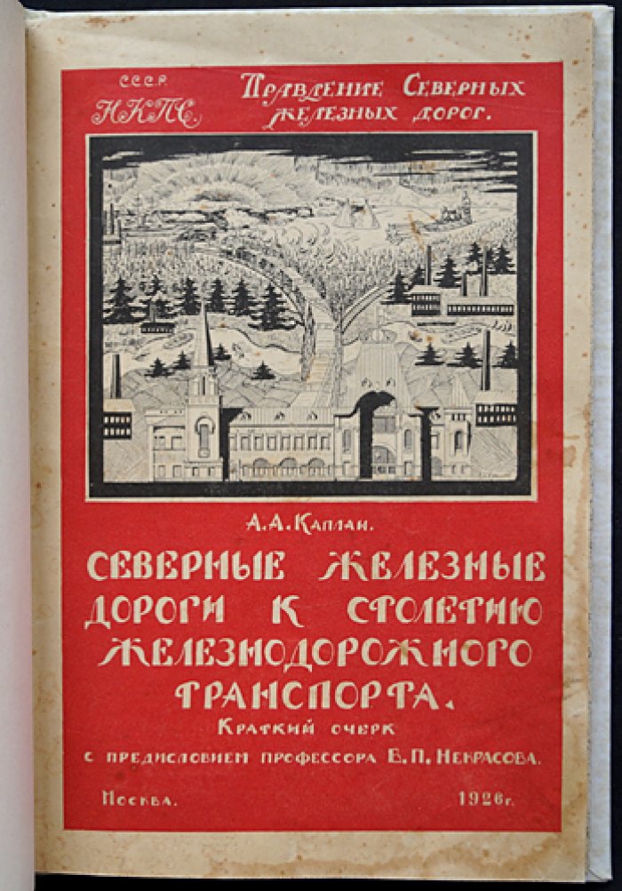 Северные железные дороги: история возникновения и развития (к столетнему юбилею железнодорожного транспорта)