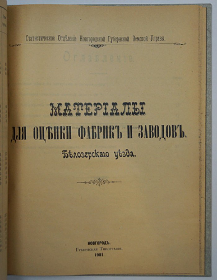Материалы для оценки фабрик и заводов Новгородской губернии (1901): комплект трех выпусков в одном переплете